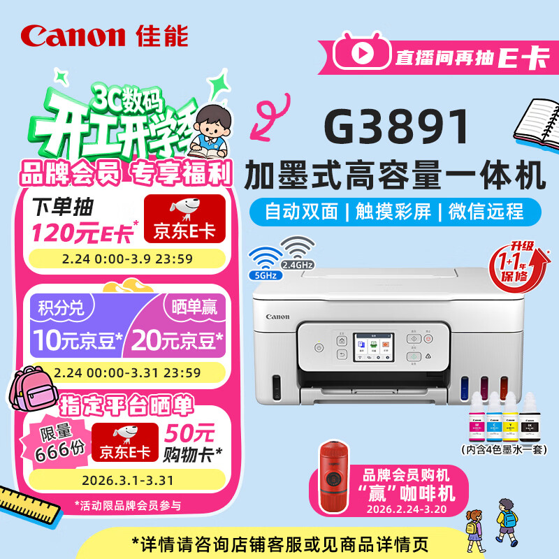 佳能（Canon）G3891无线可加墨彩色触摸屏一体机(打印/复印/扫描/自动双面/双频WiFi/微信远程/学生/家用/办公)，仅售￥1300