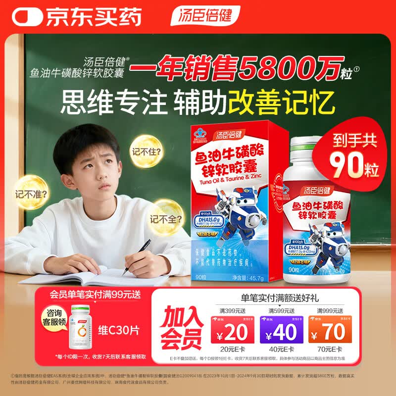 汤臣倍健鱼油牛磺酸锌90粒 dha学生青少年常动脑6-18岁儿童辅助改善记忆力