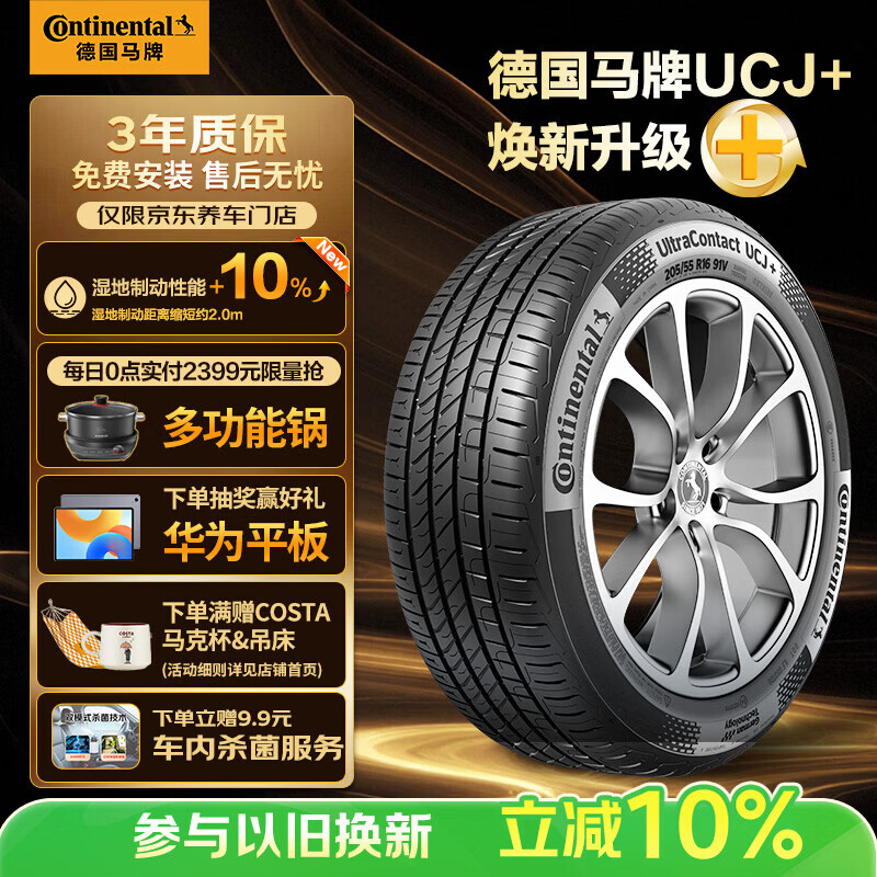 德国马牌（Continental）汽车轮胎215/55R17 94W FR UCJ+ 适配本田XR-V/迈腾/XRV/亚洲龙