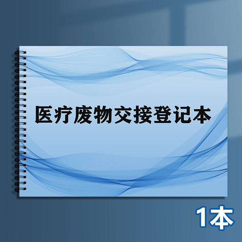 诗乐奇定制医疗废物处置交接登记本记录表医院医疗垃圾污水废物处理交接班记录本门诊紫外线消毒收集登记 医疗废物交接登记本(左右翻页)1本