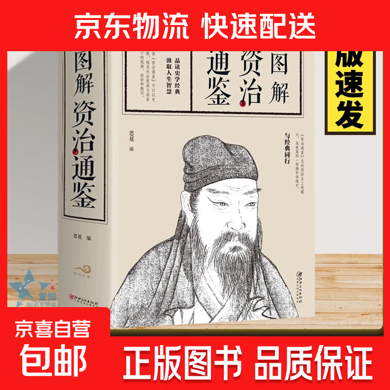 正版速发  图解资治通鉴正版 品读史学经典 汲取人生智慧 少年版资治通鉴 图解资治通鉴
