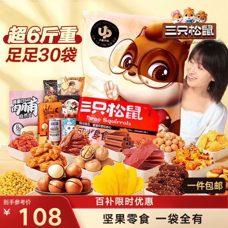三只松鼠巨型零食大礼包30件3146g 超6斤礼物送对象肉蜜饯坚果团购