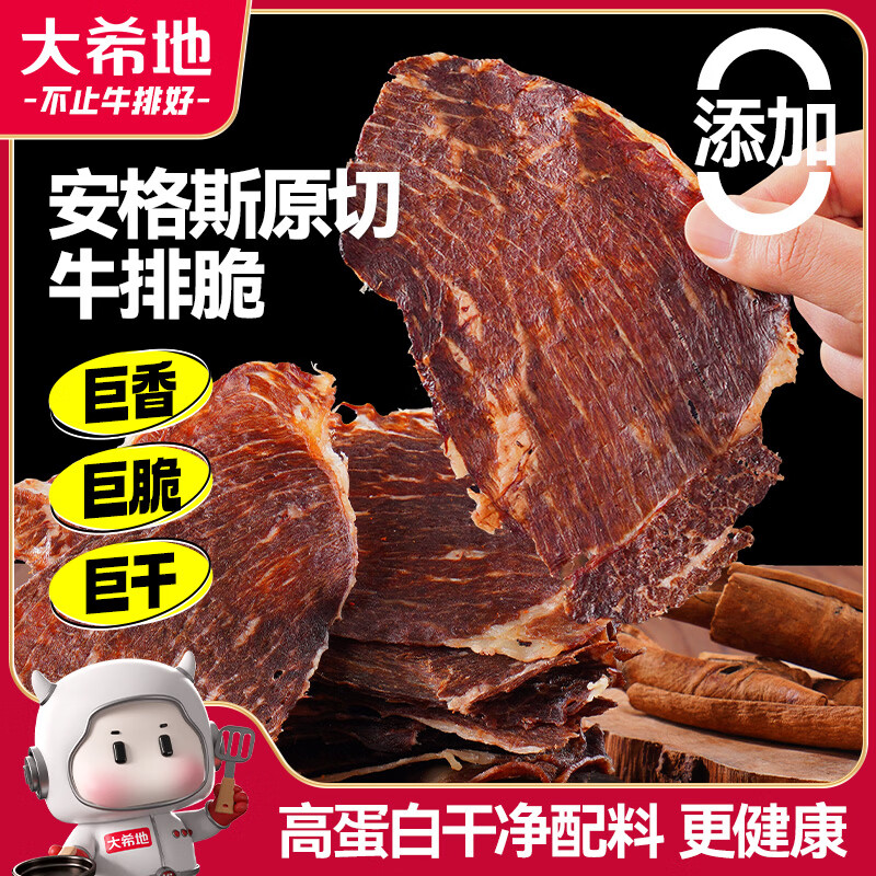 大希地安格斯牛脆脆100g风干牛肉牛排脆片高蛋白配料干净 解馋饱腹零食