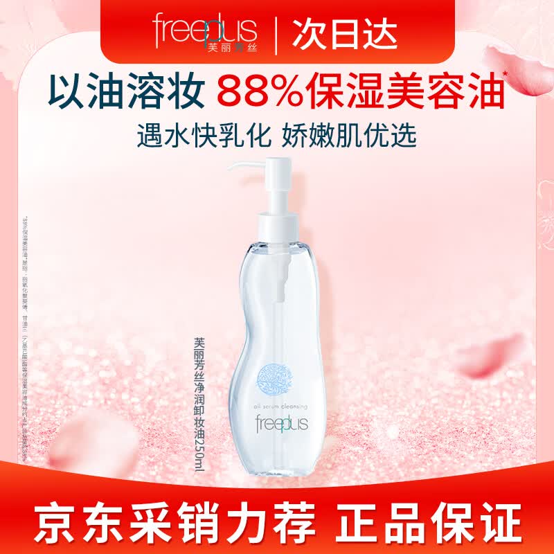 芙丽芳丝自营卸妆 99元 - 86线报