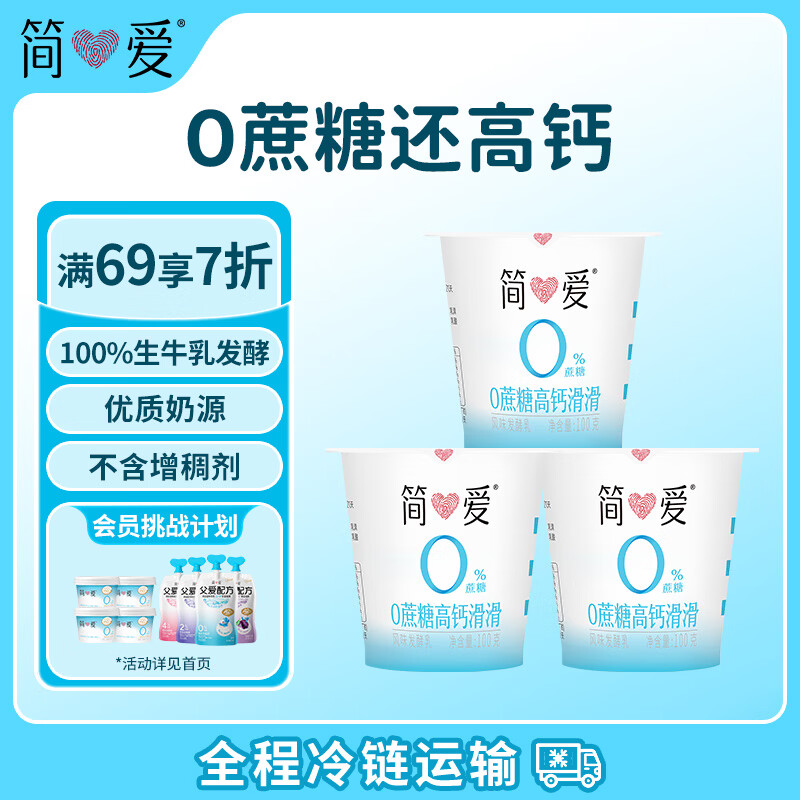 简爱酸奶0%蔗糖高钙滑滑100g*3杯 酸奶滑滑 低温酸奶0蔗糖