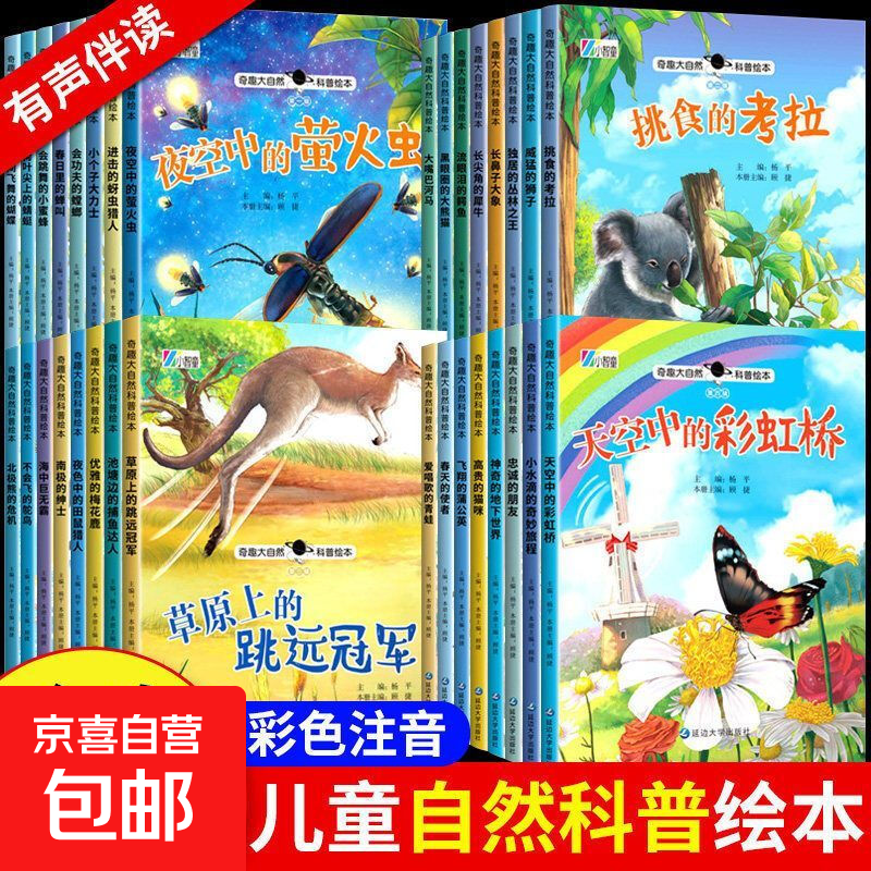 奇趣大自然科普绘本 全4辑 幼儿科普知识童书百科 第一二三四辑全32册