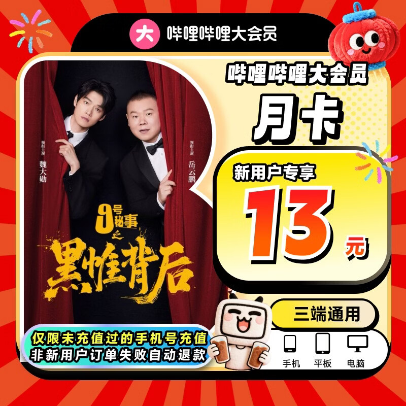 【新用户专属】哔哩哔哩大会员月卡B站VIP会员1个月bilibili大会员【请用未充值过的手机号充值】