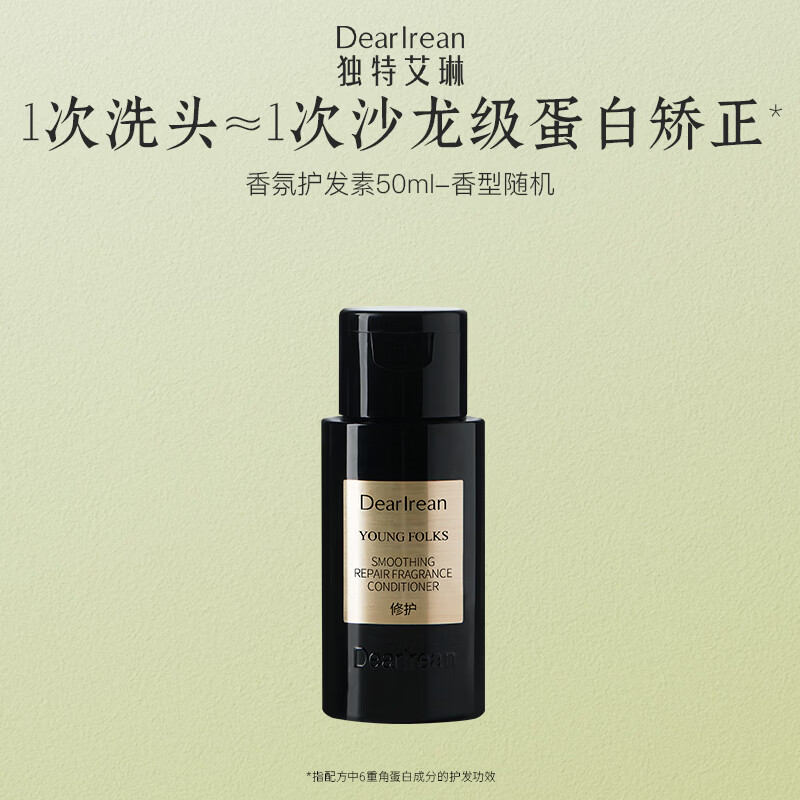 独特艾琳（Dear lrean）顺滑修护香氛护发素50ml香型随机 旅行装方便携带出行