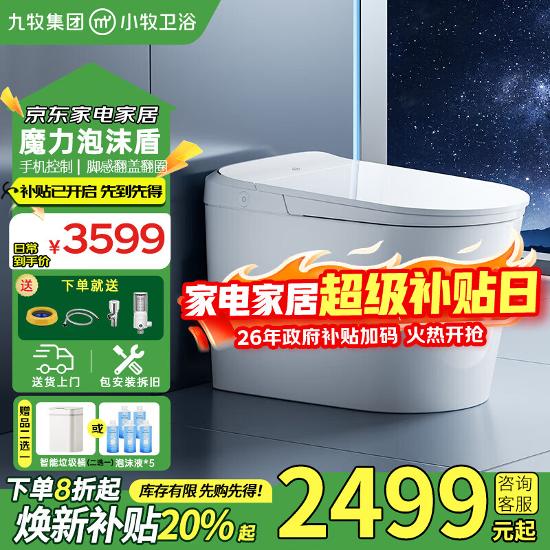 九牧（JOMOO）智能马桶小牧零压限制泡沫盾轻音冲全自动翻盖清洗烘干一体机 免触脚感+防溅魔力泡+手机控制/静界 305(300)/400坑距下单备注
