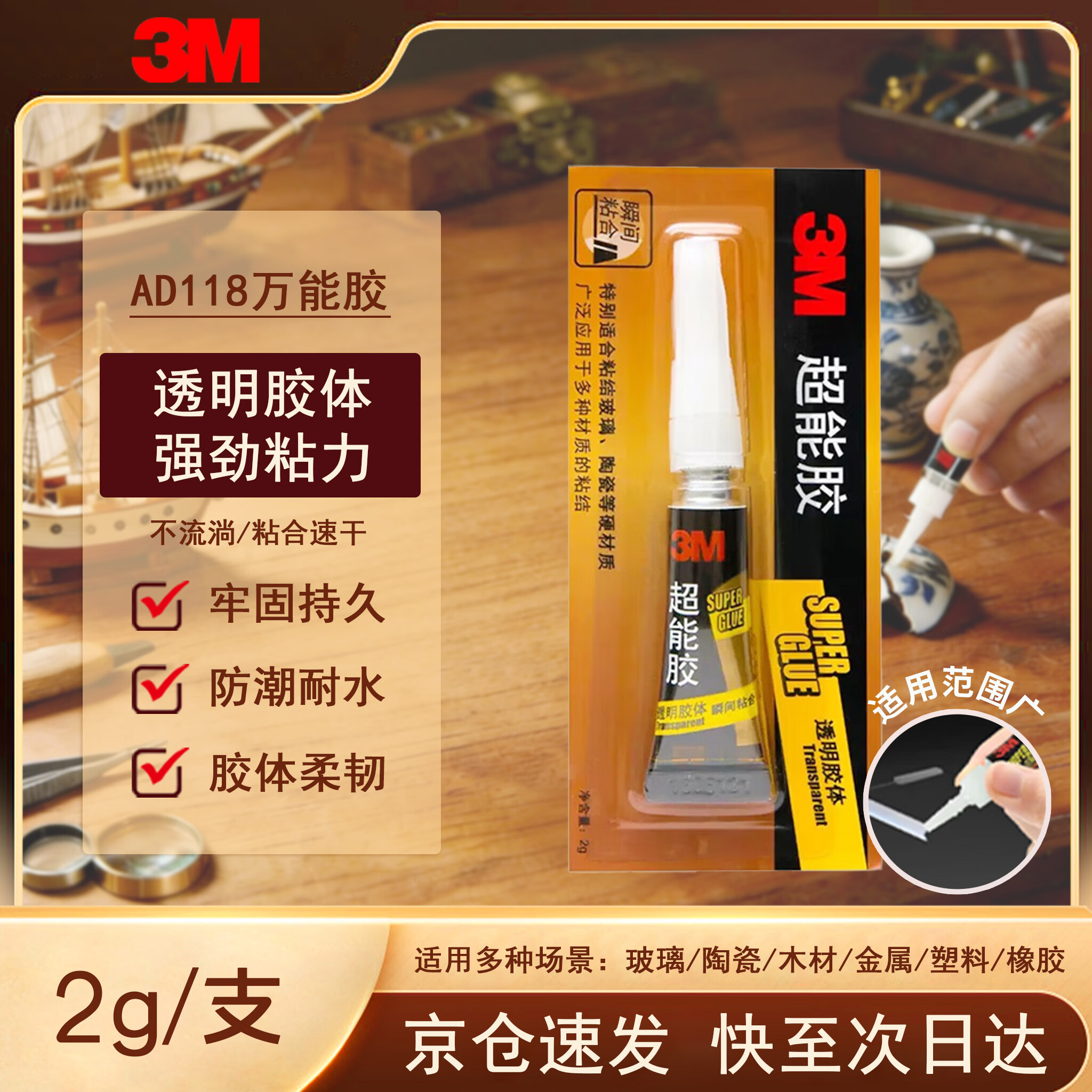 3M【全网低价】3M胶水透明快干胶玻璃陶瓷木材金属塑料橡胶粘合速干AD118-1支