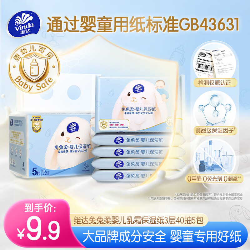 维达（Vinda）抽纸 兔兔柔保湿纸巾3层40抽*5包 婴儿乳霜纸云柔巾 宝宝专用便携