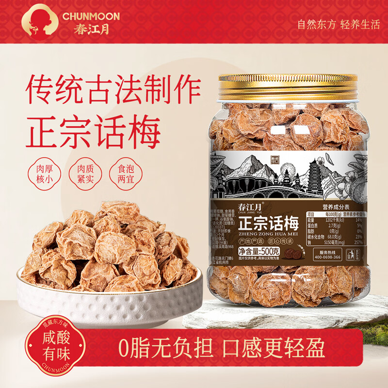 春江月正宗九制话梅干500g酸甜梅子咸话梅肉果干果脯特产泡水商用零食