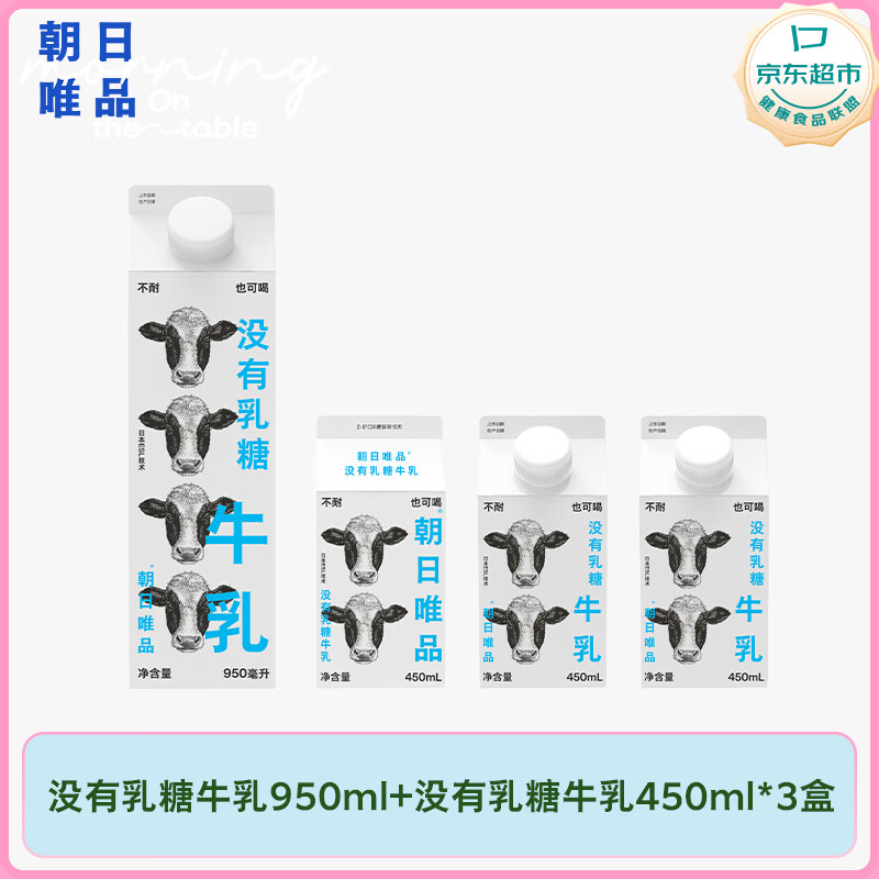 朝日唯品没有乳糖牛乳950ml+450ml*3盒 无乳糖营养好吸收自有牧场源头直发