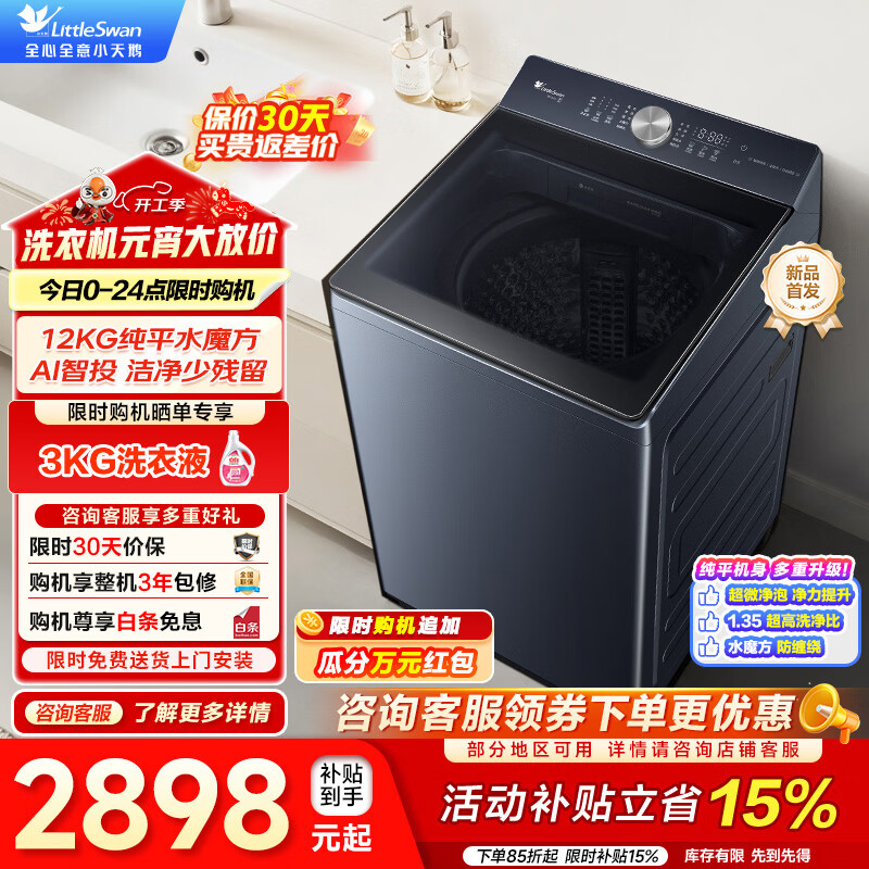 小天鹅（LittleSwan）12公斤波轮洗衣机全自动 变频水魔方 超微净泡洗 减震平衡 除菌除螨 一级能效以旧换新家电补贴 TB12U21丨超微净泡洗丨直驱变频丨AI智投