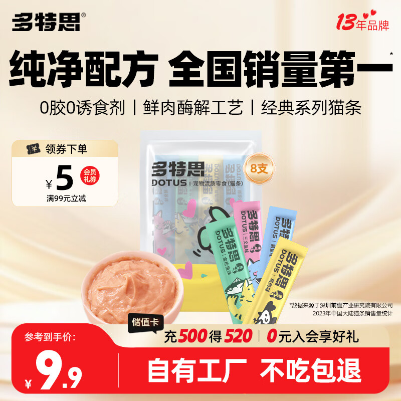 多特思(DOTUS) 猫零食猫条随机口味15g*8支成猫幼猫咪零食湿粮