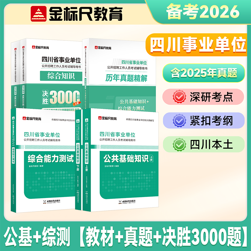 【官方新版】金标尺四川事业编考试教材2026 事业单位综合能力测试四川公共基础知识综合能力知识教材真题试卷职业能力倾向测验专项题刷题资料省属联考成都乐山达州自贡遂宁南充内江攀枝花巴中事业单位公基综测 