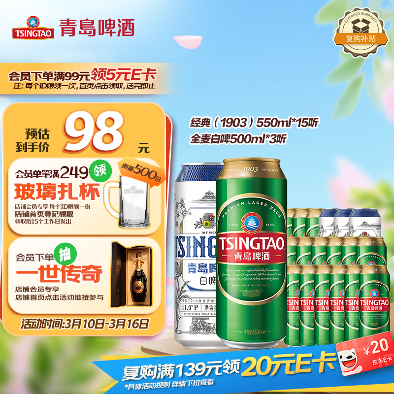青岛啤酒（TsingTao）经典（1903）550ml*15+精酿白啤500ml*3组合装共18罐