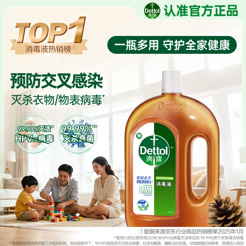 滴露（Dettol）消毒液衣物除菌液洗衣消毒水1.8L 全家衣物混洗杀菌除螨 非84酒精