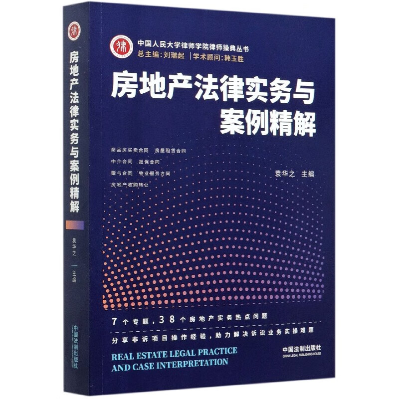 房地产法律实务与案例精解/中国人民大学律师学院律师操典丛书