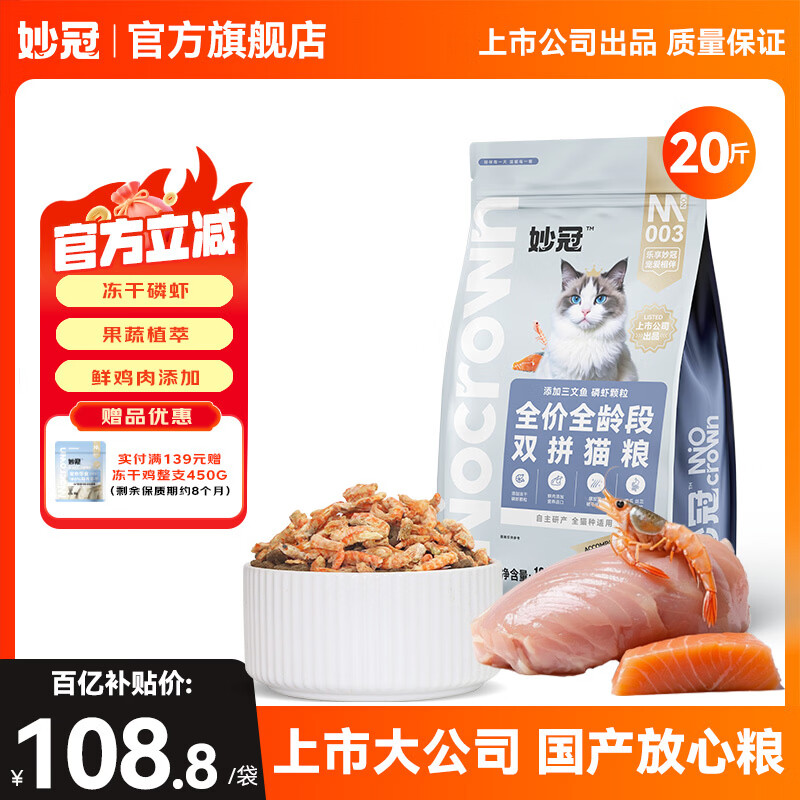 妙冠全价猫粮10kg鸡肉三文鱼配方成幼猫冻干双拼猫粮 三文鱼+冻干磷虾10kg（20斤装）