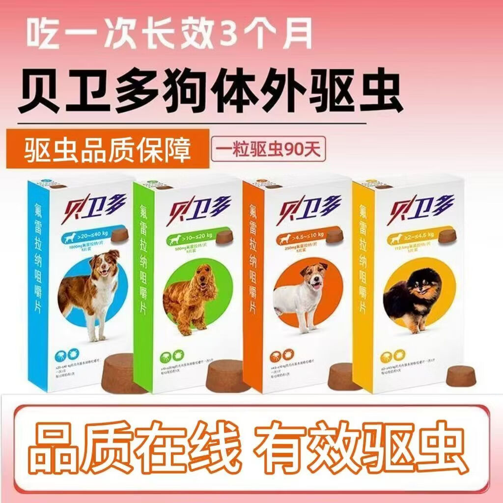 贝卫多宠物体内驱虫药狗狗体内口服驱虫药片 氟雷拉纳咀嚼片 超大型犬 20-40kg 1000mg*1盒 刮码
