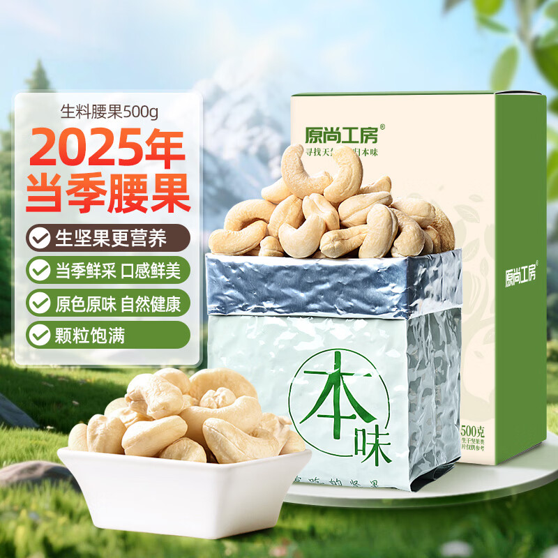 原尚工房 原味生腰果仁500g每日坚果炒货休闲零食越南腰果仁干果果仁