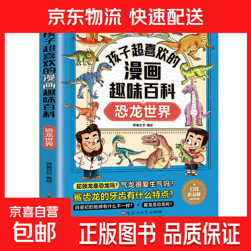 孩子超喜欢的漫画趣味百科系列 通识大百科中国儿童趣味百科全书少儿世界大百科全套小学生阅读课外书必读正版科普类书籍 【1册】恐龙世界