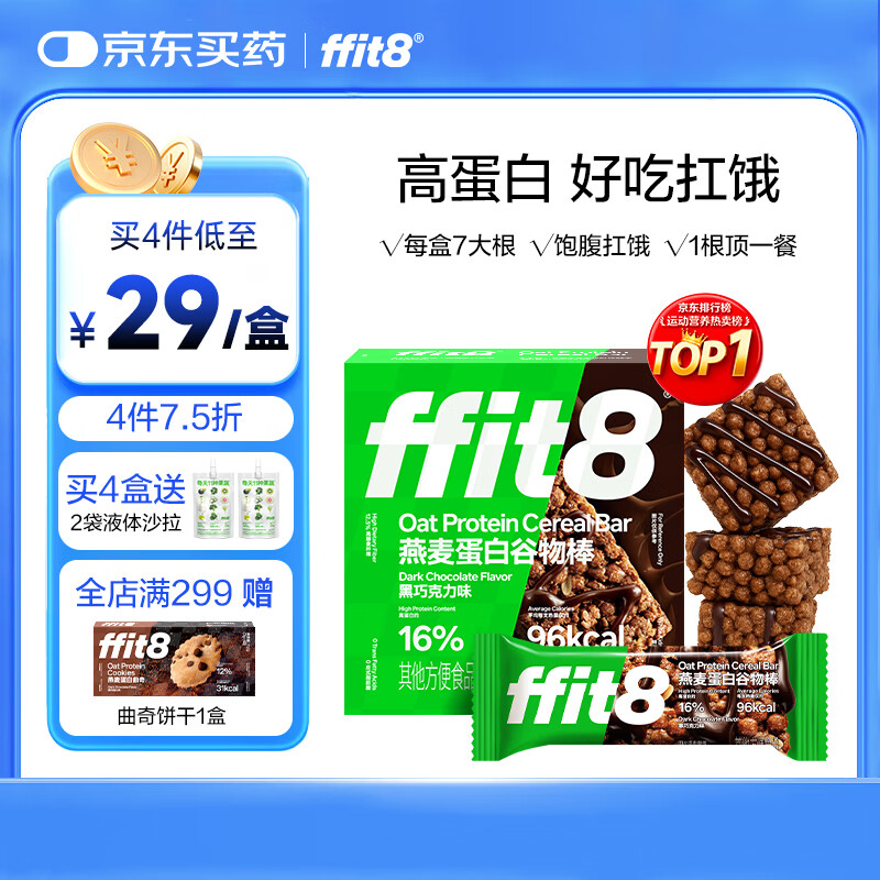 ffit8燕麦蛋白谷物棒蛋白棒能量棒早餐代餐棒饱腹控卡零食黑巧味25g*7 