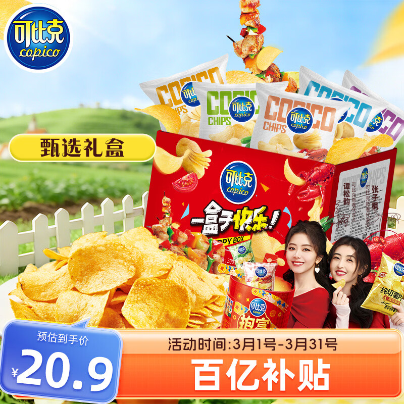 自营可比克 纯切薯片300g礼盒 拍下20.9元，混合口味 - 线报酷