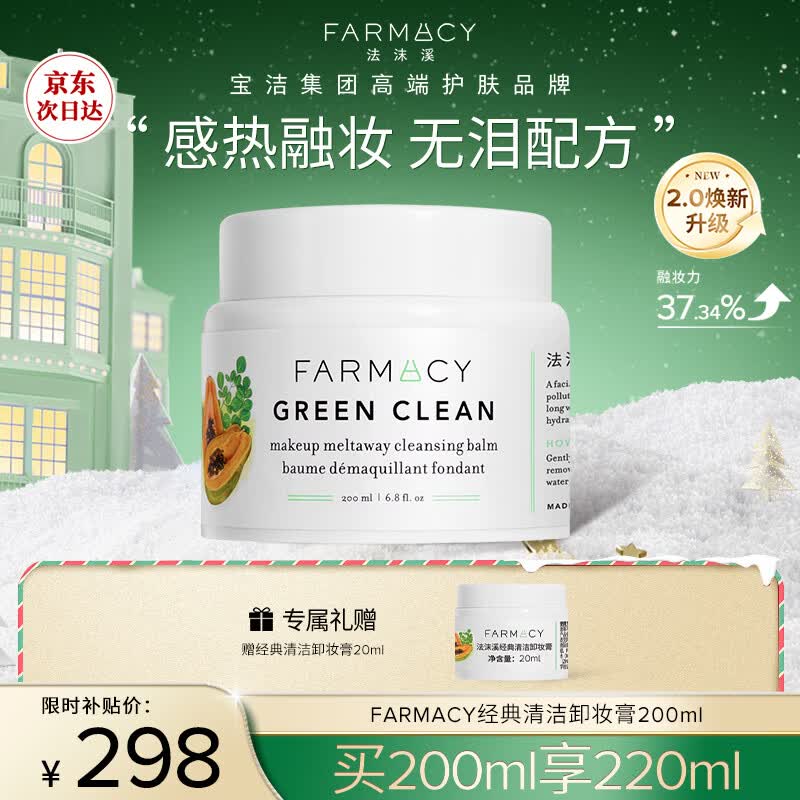 FARMACY法沫溪经典清洁卸妆膏200ml养肤敏感肌京东自营卸妆膏 礼物送男女