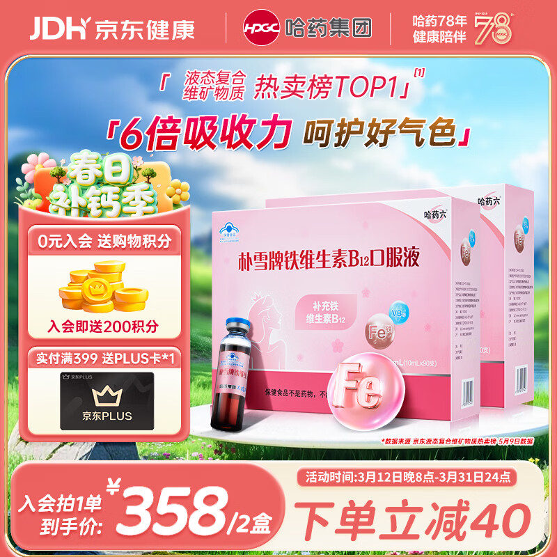 哈药朴雪牌铁维生素B12口服液180支女士铁剂孕妇补铁好气色礼盒