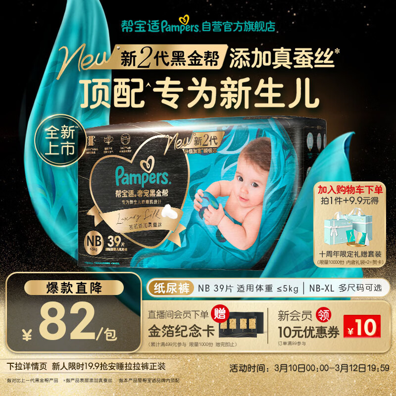 帮宝适新生儿顶配黑金帮纸尿裤婴儿尿不湿尿片添加真蚕丝NB39