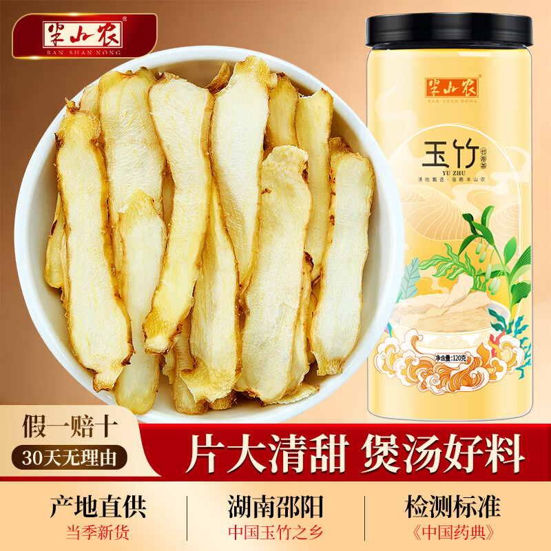 半山农  玉竹干片120g 新鲜玉竹切片可搭黄芪沙参麦冬枸杞广东煲汤材料