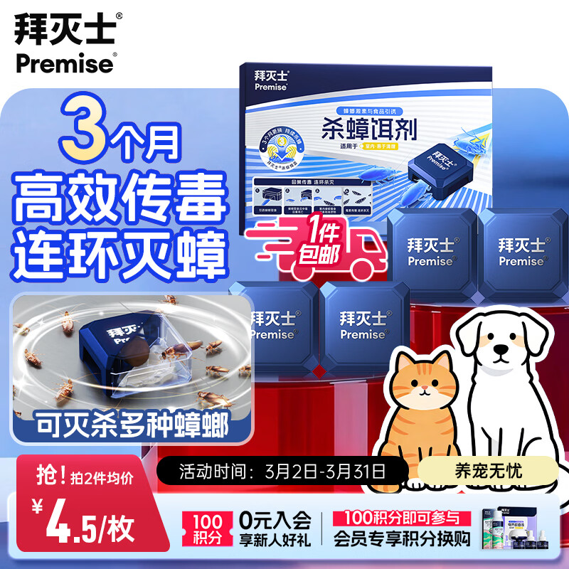 拜灭士蟑螂药蟑螂屋杀蟑饵剂4枚/盒全窝室内端大小蟑螂诱饵盒热门商品