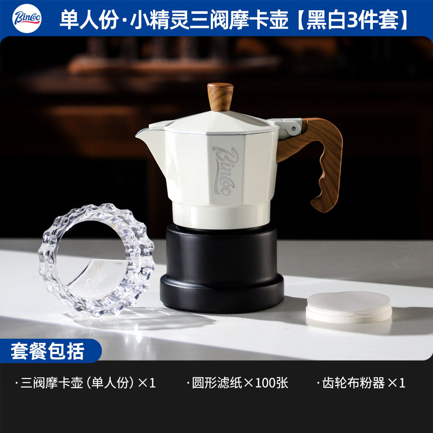 Bincoo三阀摩卡壶电陶炉加热家用意式浓缩煮咖啡壶手磨咖啡机套装 （1人份）白黑3件套 三阀