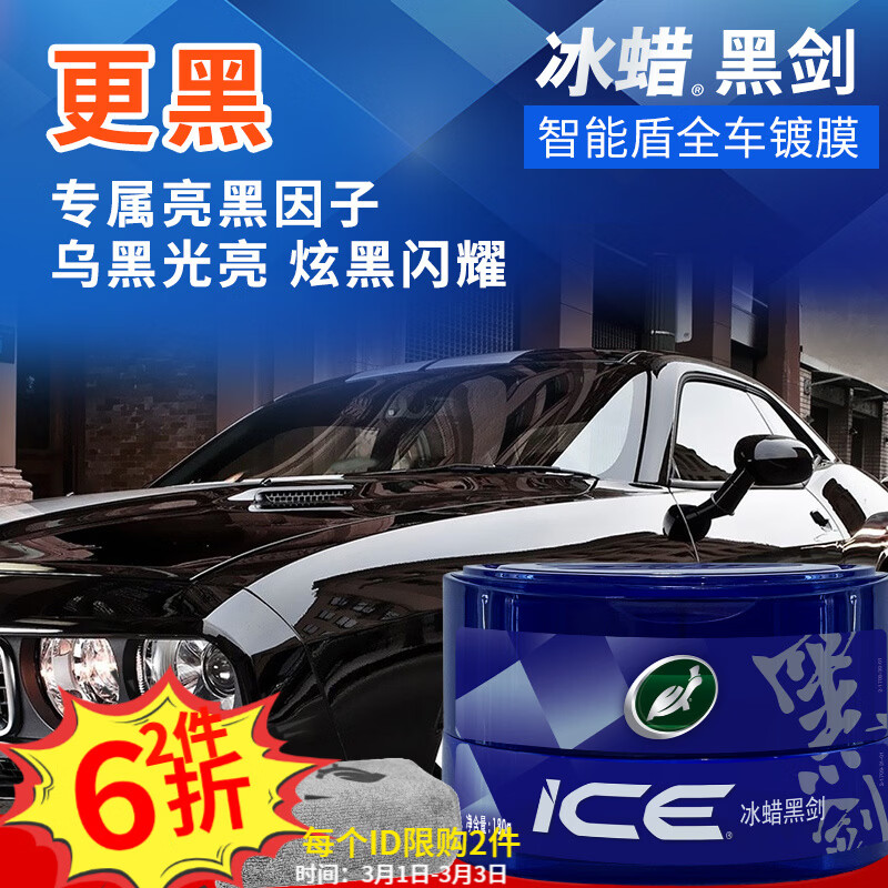 龟牌（Turtle Wax）冰蜡黑剑汽车蜡黑色车固体镀膜剂打蜡养护蜡增亮保护白车蜡全车用 【黑车专用】冰蜡黑剑+擦巾