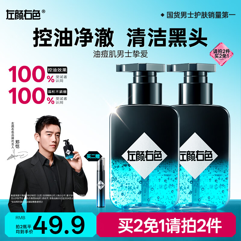 左颜右色男士专用洗面奶深层清洁氨基酸去黑头护肤品控油保湿洁面乳150g