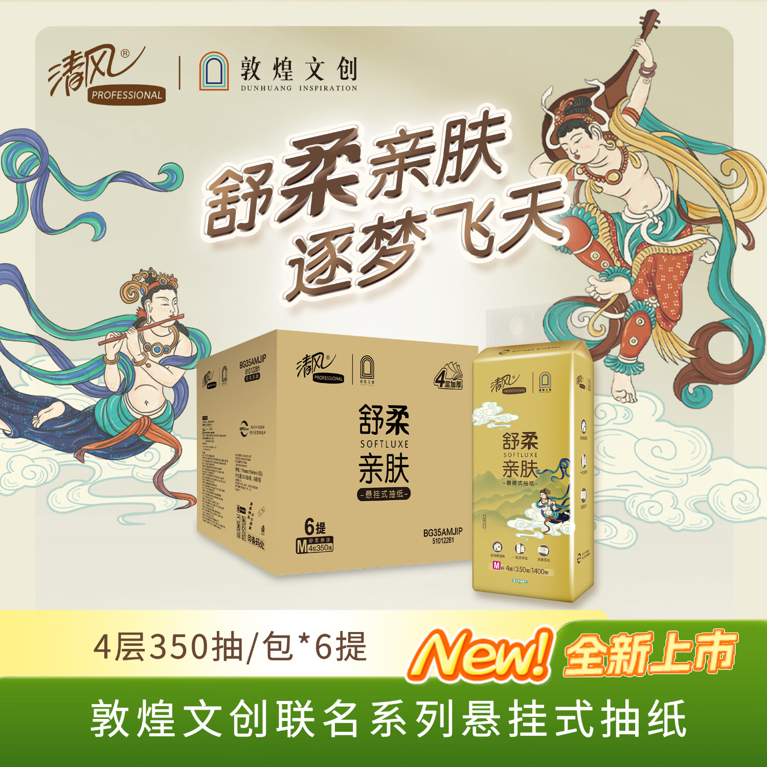 清风敦煌文创联名 金装悬挂式抽纸立体压花 M码 4层350抽6包整箱 BG35AMJIP