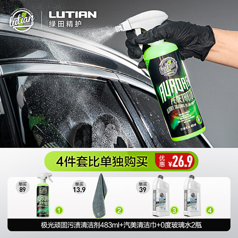 绿田(LUTIAN)极光顽固污渍清洁剂去除鸟屎虫尸树胶洗车液汽车用品 【前挡清洁】 极光483ml+0°玻璃水*2瓶 京东折扣/优惠券