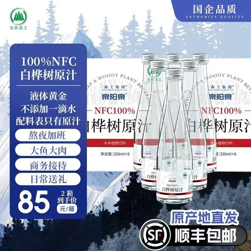 森工集团【顺丰包邮】泉阳泉长白山白桦树汁100%NFC解腻熬夜宿醉补充能量 320ml*6瓶*2箱(老款)