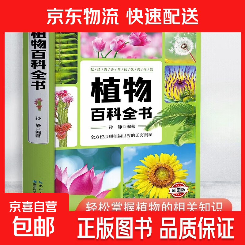 少年儿童百科全书精装儿童科普探索昆虫地理百科学生启蒙读物正版 植物百科全书