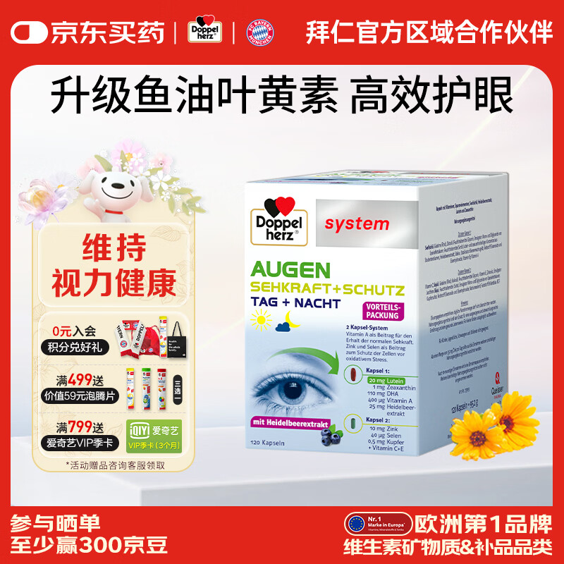 双心（Doppel herz）德国高端护眼叶黄素胶囊含越橘鱼油4倍花青素EPA+DHA 【好物推荐】 120粒*1盒