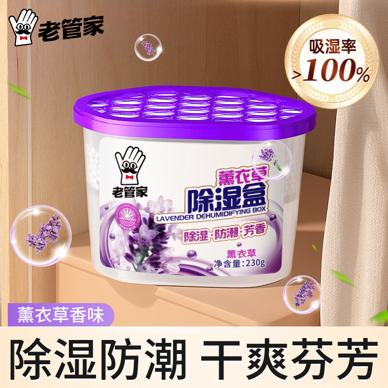 老管家薰衣草除湿袋除湿盒干燥剂衣柜防潮防霉吸湿剂 230g*6盒