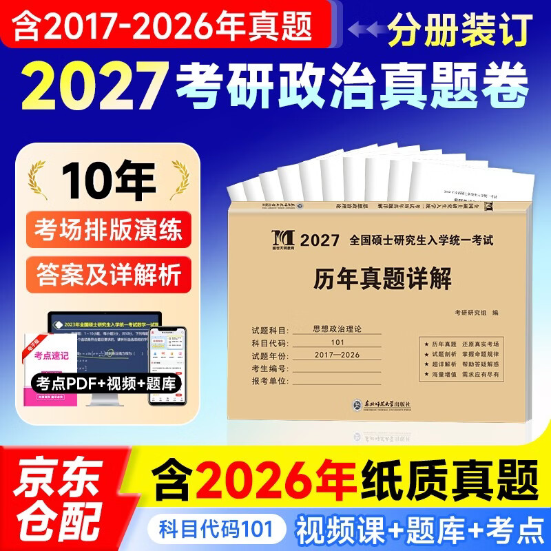 考研政治2027 考研思想政治理论考试历年真题详解（2017-2026）十年真题分册装订 可搭肖秀荣1000题肖四肖八腿姐徐涛核心考案