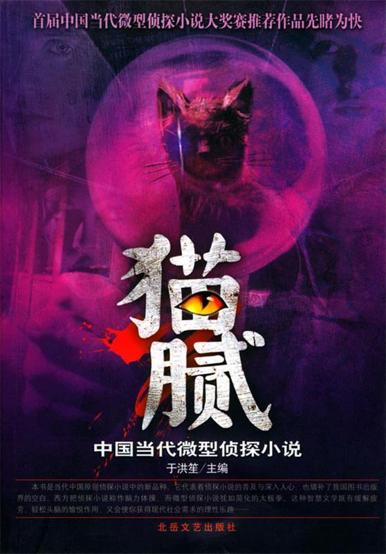 猫腻:中国当代微型侦探小说 于洪笙 主编 北岳文艺出版社