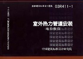 03R411-1 室外热力管道安装(地沟敷设) 盛世图书