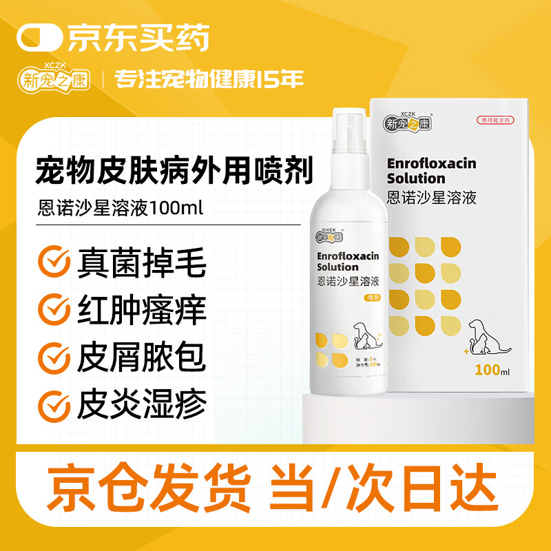 新宠之康 宠物猫狗真菌皮肤病感染皮屑趾间炎痒湿疹红肿外用恩诺沙星喷剂