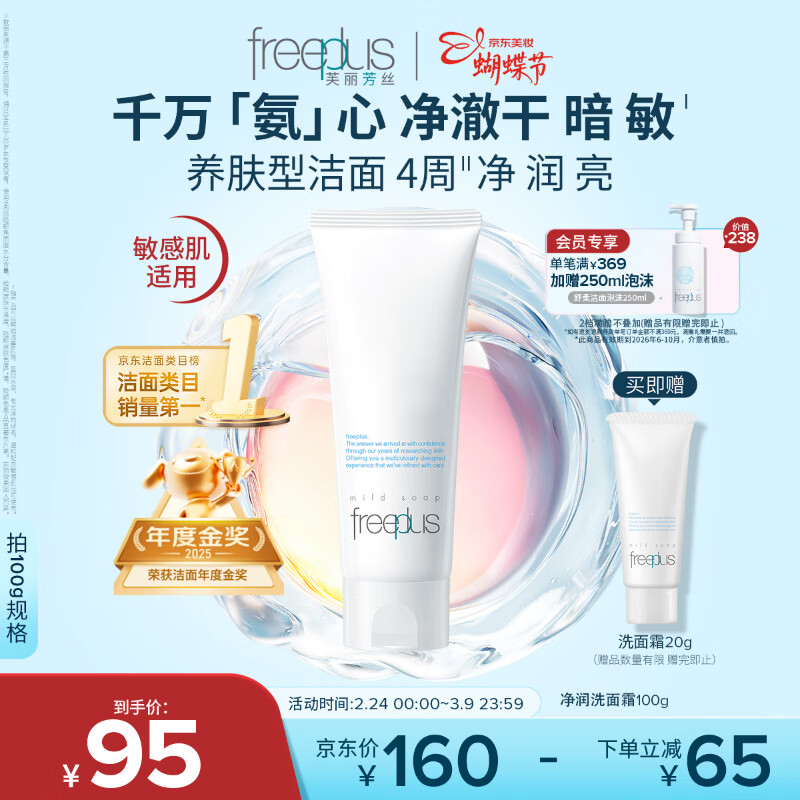 芙丽芳丝（Freeplus）氨基酸洗面奶男女通用深层清洁控油收缩毛孔保湿提亮肤色100g