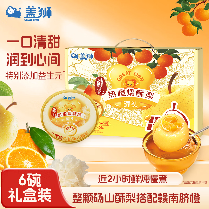 盖狮鲜炖热橙煨酥梨小金碗礼盒260g*6碗整颗砀山酥梨添加益生元炖梨