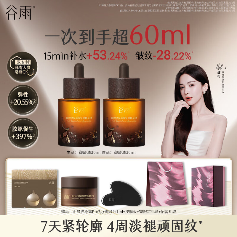 谷雨山参御龄精华油30ml 抗皱紧致淡纹修护滋润保湿护肤品三八节礼物
